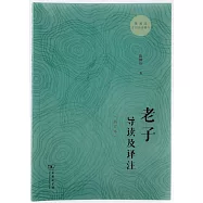 老子導讀及譯註(新訂本)