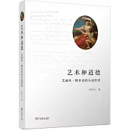 藝術和道德：艾麗絲·默多克的小說世界