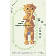 天真的人類學家：小泥屋筆記&重返多瓦悠蘭