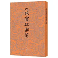 九歌舊疏彙纂