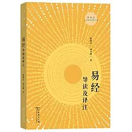 易經導讀及譯註