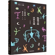給孩子的漢字王國(珍藏版)