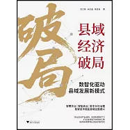 縣域經濟破局：數智化驅動縣域發展新模式