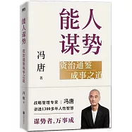 能人謀勢：資治通鑒成事之道
