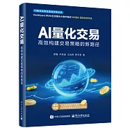 AI量化交易：高效構建交易策略的新路徑