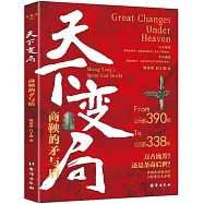 天下變局：商鞅的矛與盾