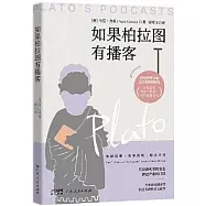 如果柏拉圖有播客