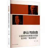 承認與自由：論霍耐特對黑格爾實踐哲學的&ldquo;再實現化&rdquo;