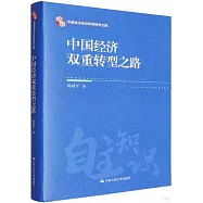 中國經濟雙重轉型之路