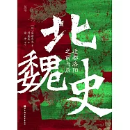 北魏史：遷都洛陽之前與后