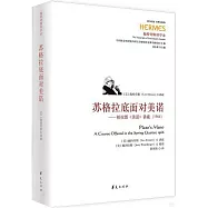 蘇格拉底面對美諾：柏拉圖《美諾》講疏(1966)