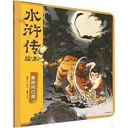 水滸傳繪本：景陽岡打虎