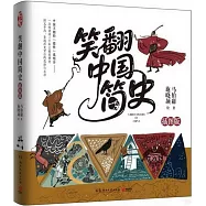 笑翻中國簡史(插圖版)