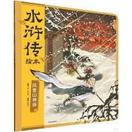 水滸傳繪本：風雪山神廟