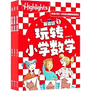 玩轉小學數學：基礎級(1-3)