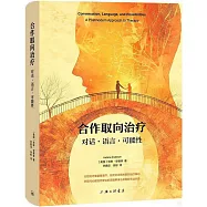 合作取向治療：對話·語言·可能性