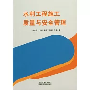 水利工程施工質量與安全管理