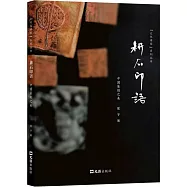 耕石印語：中國篆刻之美
