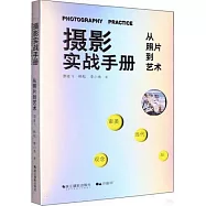 攝影實戰手冊：從照片到藝術