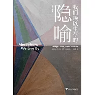 我們賴以生存的隱喻(修訂譯本)