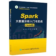 Spark大數據分析入門與實戰(Scala版)