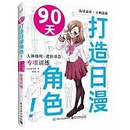 90天打造日漫角色!:人體結構+進階動態專項訓練