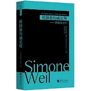 被拯救的威尼斯：附薇依詩作