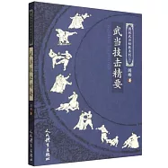 武當技擊精要