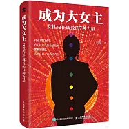 成為大女主：女性內在成長的7種力量