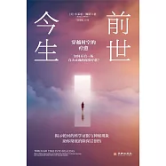 前世今生：穿越時空的療愈