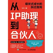 從IP助理到合夥人：爆髮式成長的躍遷指南
