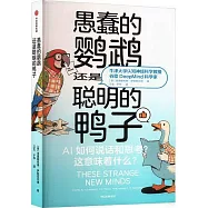 愚蠢的鸚鵡，還是聰明的鴨子