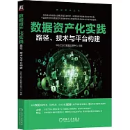 數據資產化實踐：路徑、技術與平台構建