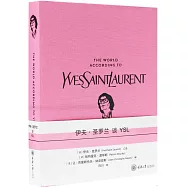 伊夫·聖羅蘭談YSL