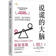 說謊的大腦：小故事、統計和研究如何利用我們的偏見