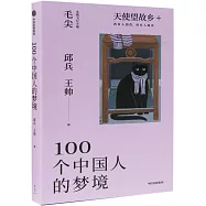 100個中國人的夢境