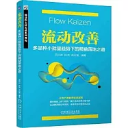 流動改善：多品種小批量趨勢下的精益落地之道