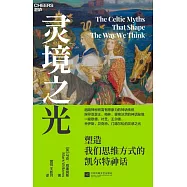 靈境之光：塑造我們思維方式的凱爾特神話