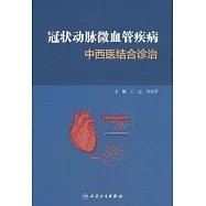 冠狀動脈微血管疾病中西醫結合診治