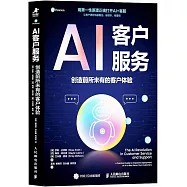 AI客戶服務：創造前所未有的客戶體驗