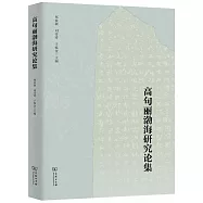 高句麗渤海論集