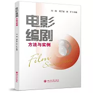 電影編劇方法與實例