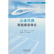 高速鐵路智能建造導論