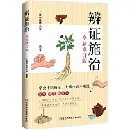 辨證施治(全新修訂版)