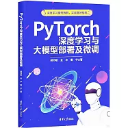 PyTorch深度學習與大模型部署及微調
