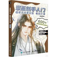 漫畫新手入門臨摹手繪素材集：古風篇