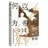 何以為帝：雍正繼位新探