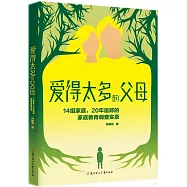 愛得太多的父母：14組家庭，20年追蹤的家庭教育調查實錄