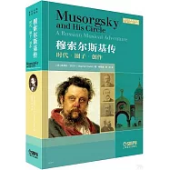穆索爾斯基傳：時代·圈子·創作