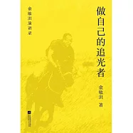 做自己的追光者